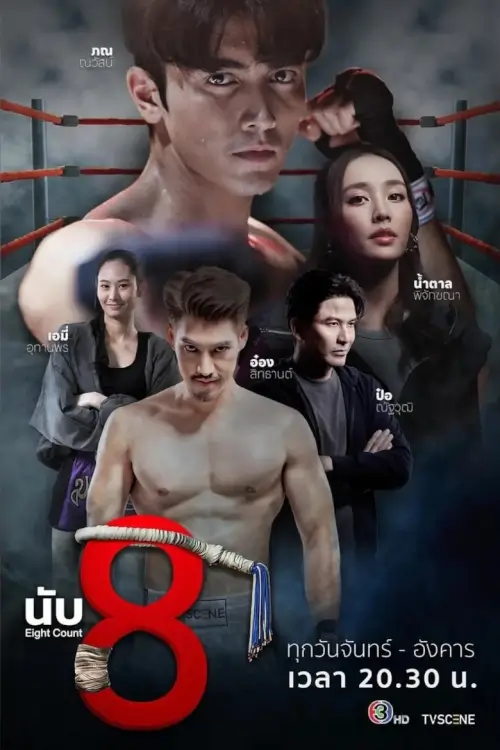 นับ8 | Eight Count - เว็บดูหนังดีดี ดูหนังออนไลน์ 2022 หนังใหม่ชนโรง