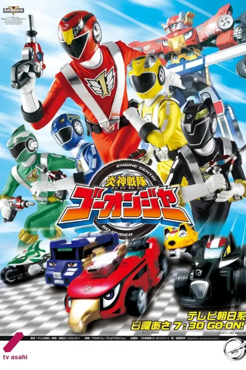 Engine Sentai Go-Onger (炎神戦隊ゴーオンジャー) | ขบวนการเอนจิน โกออนเจอร์ - เว็บดูหนังดีดี ดูหนังออนไลน์ 2022 หนังใหม่ชนโรง