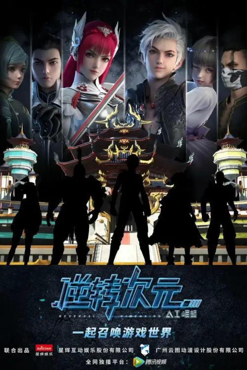 Reversal Dimension: The Rise of AI (Nizhuan Ciyuan AI Jueqi) : มิติเกมส์กลับด้าน - เว็บดูหนังดีดี ดูหนังออนไลน์ 2022 หนังใหม่ชนโรง