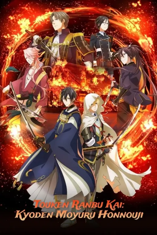 TOUKEN RANBU KAI KYODEN (刀剣乱舞 廻 -虚伝 燃ゆる本能寺-): โทเคนรันบะ ไค ตำนานเผาวัดฮอนโนจิ - เว็บดูหนังดีดี ดูหนังออนไลน์ 2022 หนังใหม่ชนโรง