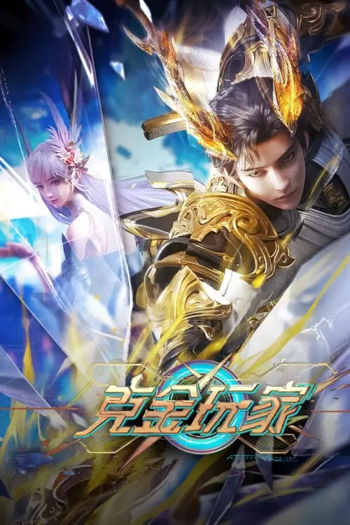 Wealth and Wonder (Ke Jin Wan Jia) : เกมเมอร์สายเปย์พิชิตโลก - เว็บดูหนังดีดี ดูหนังออนไลน์ 2022 หนังใหม่ชนโรง