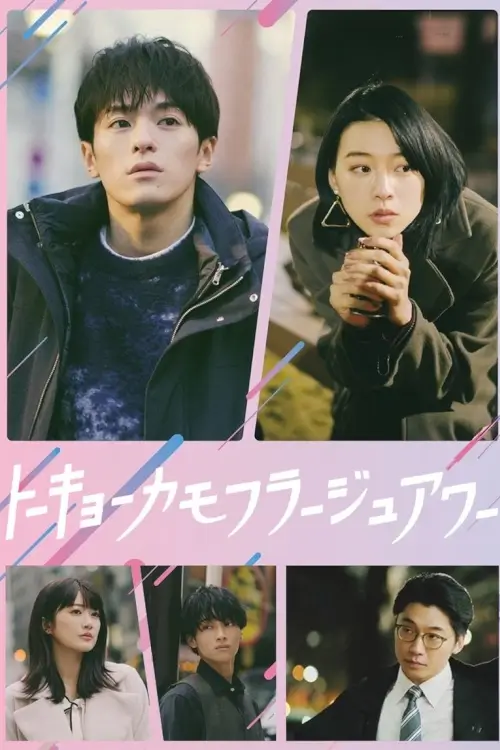 Tokyo Camouflage Hour (トーキョーカモフラージュアワー) - เว็บดูหนังดีดี ดูหนังออนไลน์ 2022 หนังใหม่ชนโรง