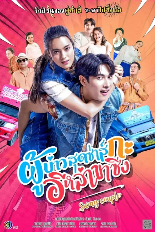 ผู้บ่าวสุดซ่าส์กะอีหล่าขาซิ่ง | Swag Couple - เว็บดูหนังดีดี ดูหนังออนไลน์ 2022 หนังใหม่ชนโรง