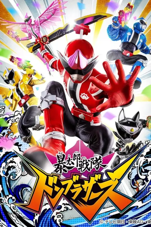 Avataro Sentai Donbrothers (暴太郎戦隊ドンブラザーズ ) : ขบวนการอวาทาโร่ ดงบราเธอร์ส - เว็บดูหนังดีดี ดูหนังออนไลน์ 2022 หนังใหม่ชนโรง