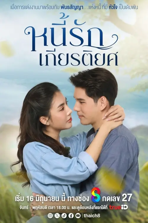 หนี้รักเกียรติยศ | หนี้รักเกียรติยศ - เว็บดูหนังดีดี ดูหนังออนไลน์ 2022 หนังใหม่ชนโรง