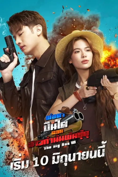 พ่อตาปืนโต ตอน สาวกำนันพันธุ์ดุ | The Big Gun III - เว็บดูหนังดีดี ดูหนังออนไลน์ 2022 หนังใหม่ชนโรง