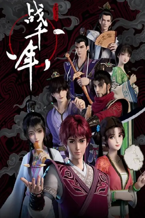 Millenniums Of Warring States (Zhan Qian Nian) : สงครามทะลุมิติพิชิตจ้านกั๋ว - เว็บดูหนังดีดี ดูหนังออนไลน์ 2022 หนังใหม่ชนโรง