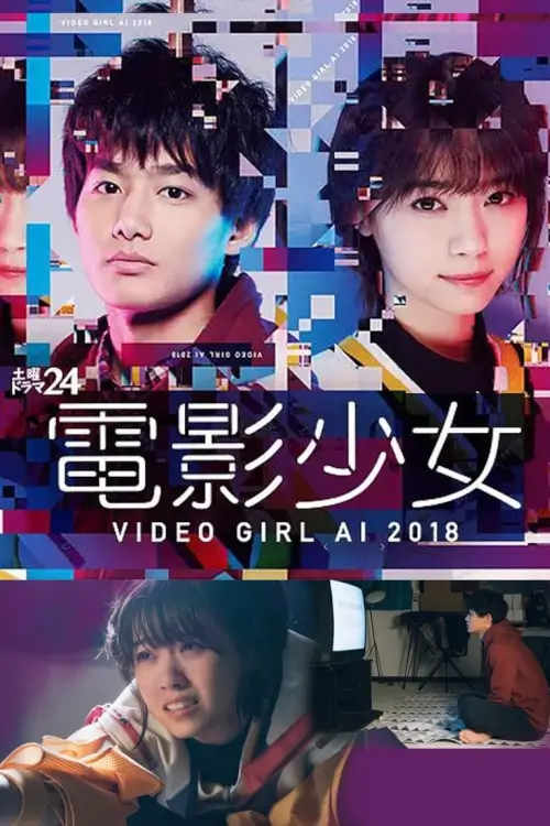 Ai the Video Girl (電影少女 - VIDEO GIRL AI 2018 -) - เว็บดูหนังดีดี ดูหนังออนไลน์ 2022 หนังใหม่ชนโรง
