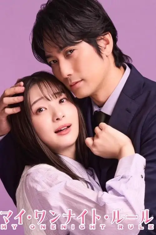 My One Night Rule (マイ・ワンナイト・ルール) : กฎวันไนต์ หัวใจห้ามรัก! - เว็บดูหนังดีดี ดูหนังออนไลน์ 2022 หนังใหม่ชนโรง
