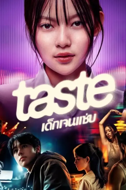 Taste เด็กเจนแซ่บ | Taste - เว็บดูหนังดีดี ดูหนังออนไลน์ 2022 หนังใหม่ชนโรง
