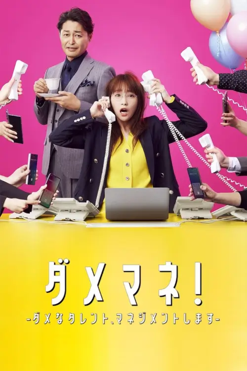I’m a D-list Handler (Dame Mane !) : ผู้จัดการตัวป่วน ปั้นก๊วนดาวดับ - เว็บดูหนังดีดี ดูหนังออนไลน์ 2022 หนังใหม่ชนโรง