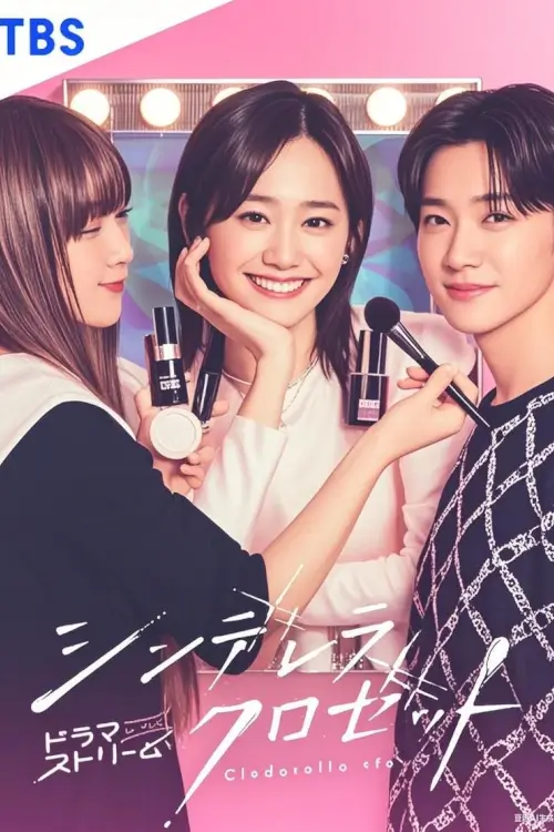 Cinderella Closet (シンデレラ クロゼット) : แปลงโฉมใหม่ให้เธอ - เว็บดูหนังดีดี ดูหนังออนไลน์ 2022 หนังใหม่ชนโรง