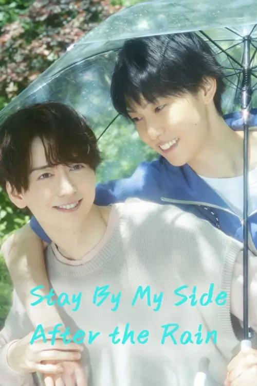 Stay By My Side After the Rain (雨上がりの僕らについて) - เว็บดูหนังดีดี ดูหนังออนไลน์ 2022 หนังใหม่ชนโรง