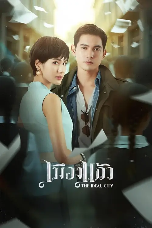 เมืองแก้ว | The Ideal City - เว็บดูหนังดีดี ดูหนังออนไลน์ 2022 หนังใหม่ชนโรง