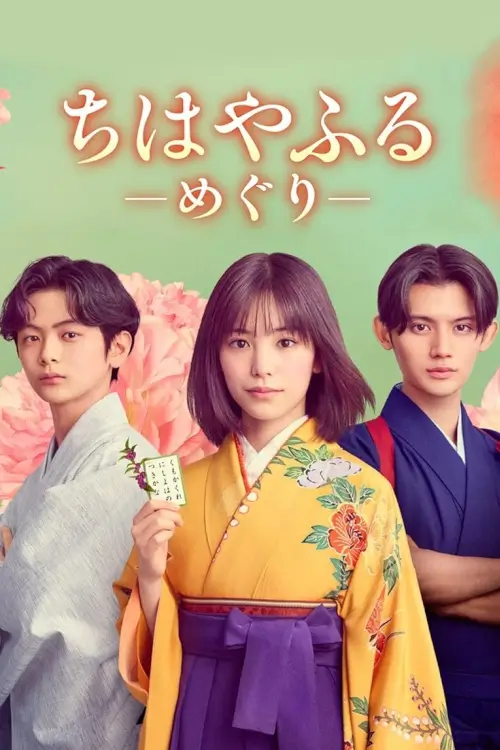 Chihayafuru: Full Circle (ちはやふる－めぐり－) : จิฮายะ กลอนรักพิชิตใจเธอ: ก้าวใหม่ในชีวิต - เว็บดูหนังดีดี ดูหนังออนไลน์ 2022 หนังใหม่ชนโรง