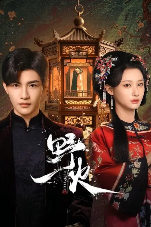 Wild Fire (2025) หัวใจรักเพลิงสงคราม - เว็บดูหนังดีดี ดูหนังออนไลน์ 2022 หนังใหม่ชนโรง