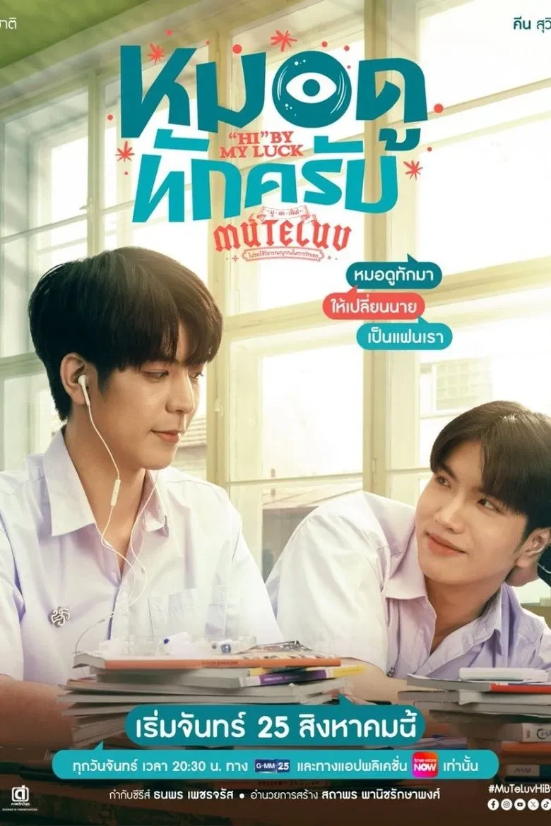 MuTeLuv ตอน หมอดูทักครับ | MuTeLuv: "Hi" by My Luck - เว็บดูหนังดีดี ดูหนังออนไลน์ 2022 หนังใหม่ชนโรง