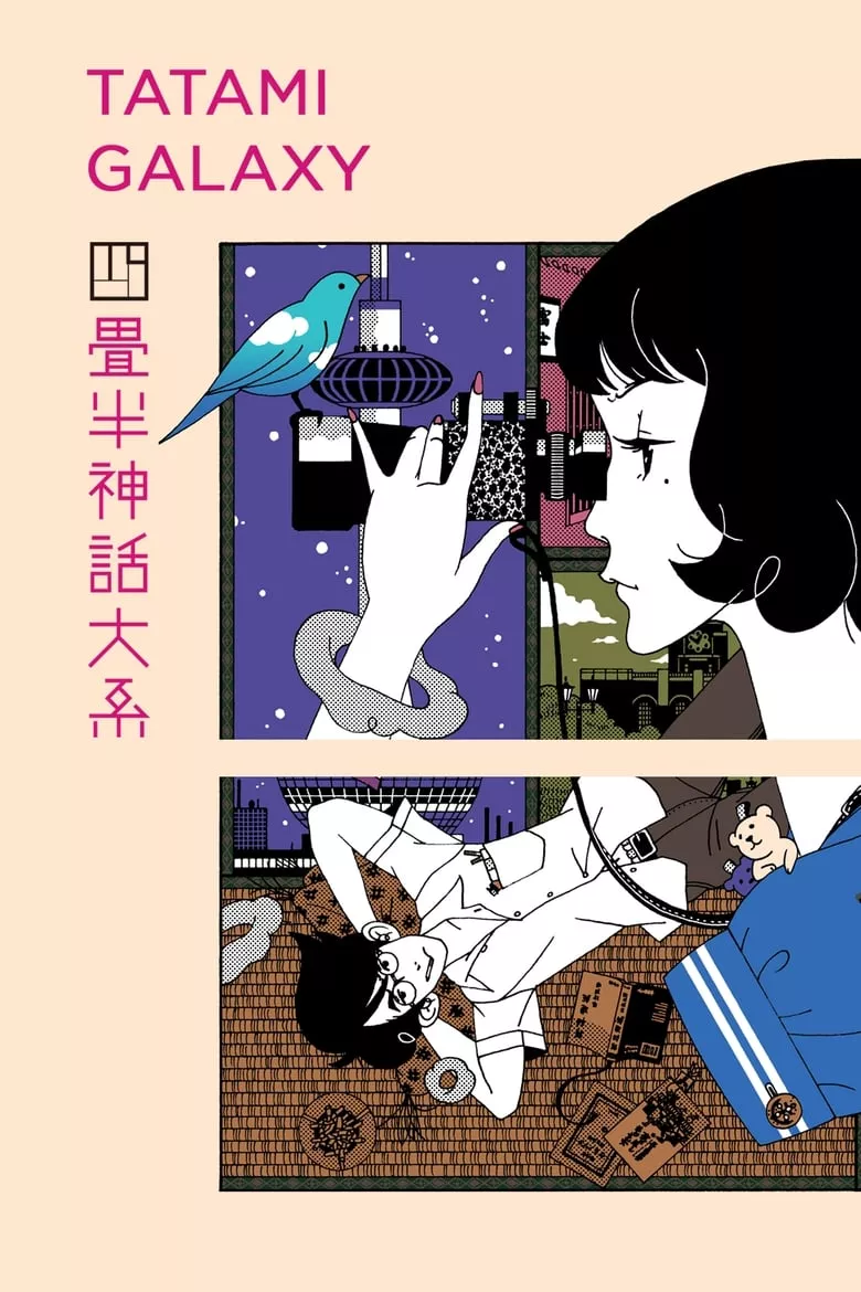 The Tatami Galaxy (Yojouhan Shinwa Taikei) : จักรวาล 4 เสื่อครึ่ง..ราตรีนี้สั้น แต่(รัก)ฉันยาว - เว็บดูหนังดีดี ดูหนังออนไลน์ 2022 หนังใหม่ชนโรง