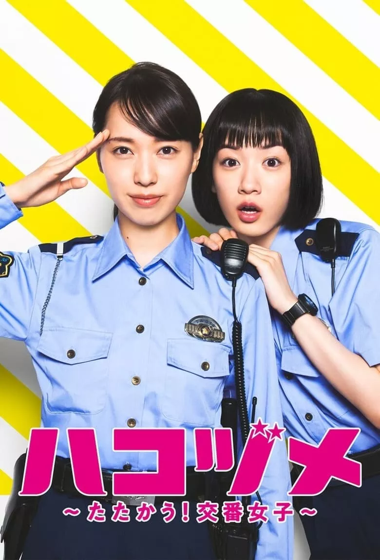 Police in a Pod (Hakozume Tatakau! Koban Joshi) : คู่หูตำรวจสาวป้อมยามจอมป่วน - เว็บดูหนังดีดี ดูหนังออนไลน์ 2022 หนังใหม่ชนโรง