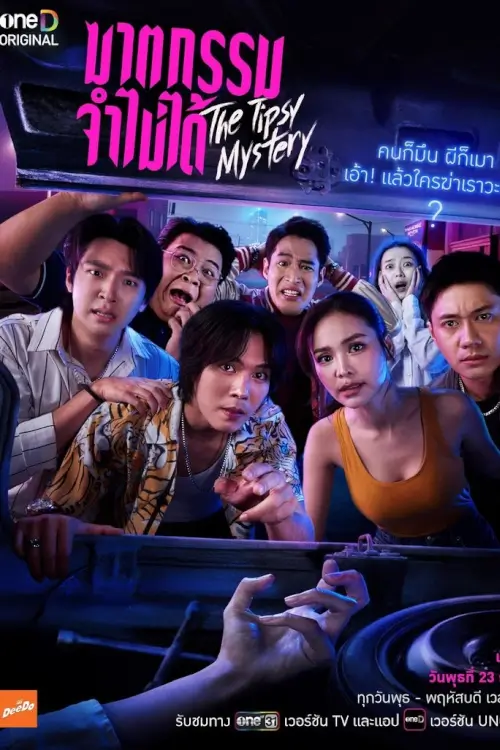 ฆาตกรรมจำไม่ได้ | The Tipsy Mystery - เว็บดูหนังดีดี ดูหนังออนไลน์ 2022 หนังใหม่ชนโรง
