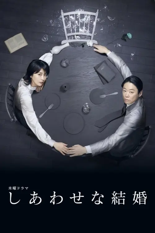 Their Marriage (しあわせな結婚) : หลังฉากชีวิตคู่ - เว็บดูหนังดีดี ดูหนังออนไลน์ 2022 หนังใหม่ชนโรง