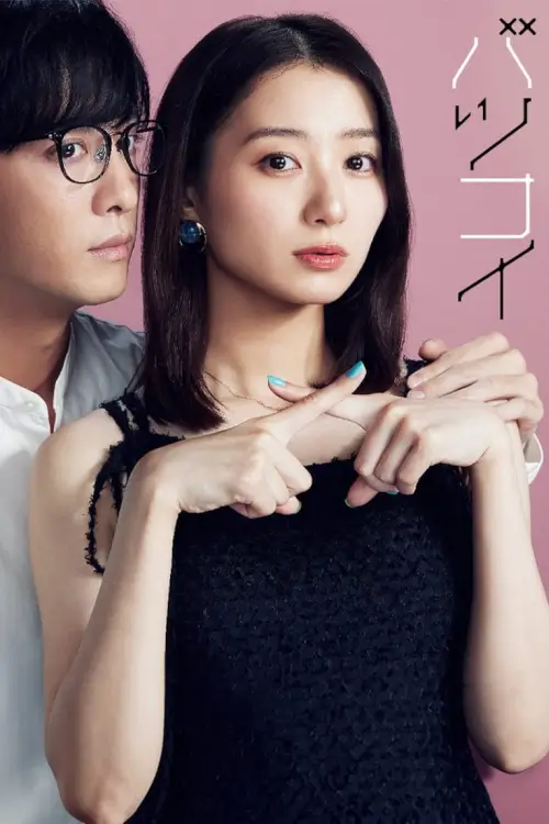 The Broken's Love (Batsukoi) : รักครั้งใหม่หัวใจห้ามพัง - เว็บดูหนังดีดี ดูหนังออนไลน์ 2022 หนังใหม่ชนโรง