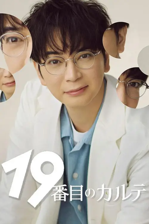 The 19th Medical Chart (19番目のカルテ) : อากิระ ยอดคุณหมอนักวินิจฉัยโรค - เว็บดูหนังดีดี ดูหนังออนไลน์ 2022 หนังใหม่ชนโรง