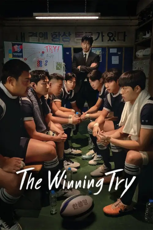 The Winning Try (트라이: 우리는 기적이 된다) | เริ่มต้นใหม่เพื่อชัยชนะ - เว็บดูหนังดีดี ดูหนังออนไลน์ 2022 หนังใหม่ชนโรง
