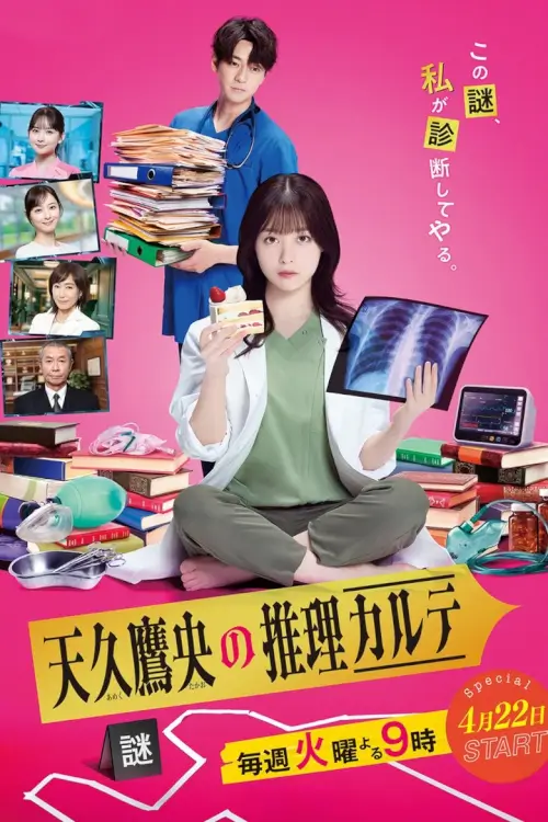 Ameku M.D.: Doctor Detective (天久鷹央の推理カルテ) | บันทึกประวัติคดีคุณหมออาเมคุ - เว็บดูหนังดีดี ดูหนังออนไลน์ 2022 หนังใหม่ชนโรง