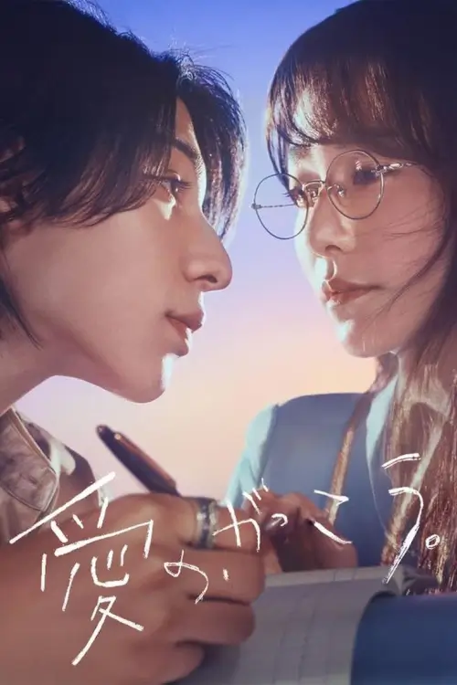 Learning to Love (愛の、がっこう。) : หัวใจหัดเรียนรัก - เว็บดูหนังดีดี ดูหนังออนไลน์ 2022 หนังใหม่ชนโรง