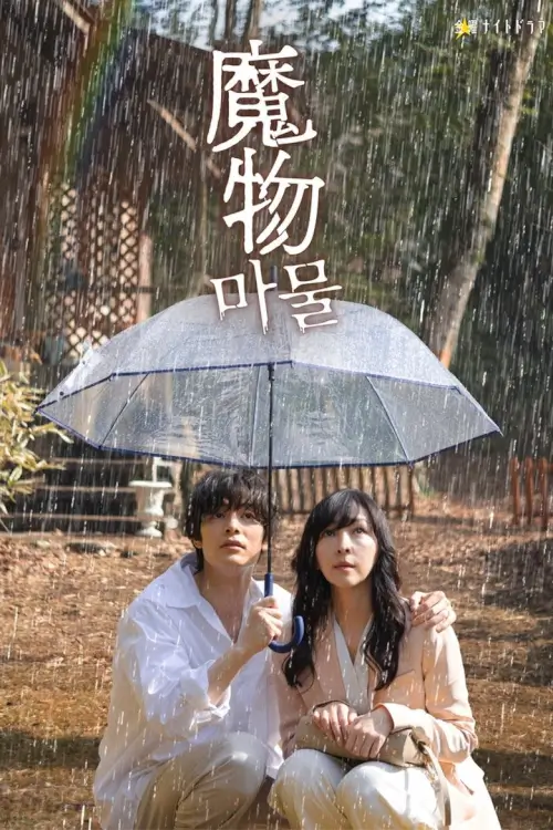 Mamono (魔物 마물) - เว็บดูหนังดีดี ดูหนังออนไลน์ 2022 หนังใหม่ชนโรง