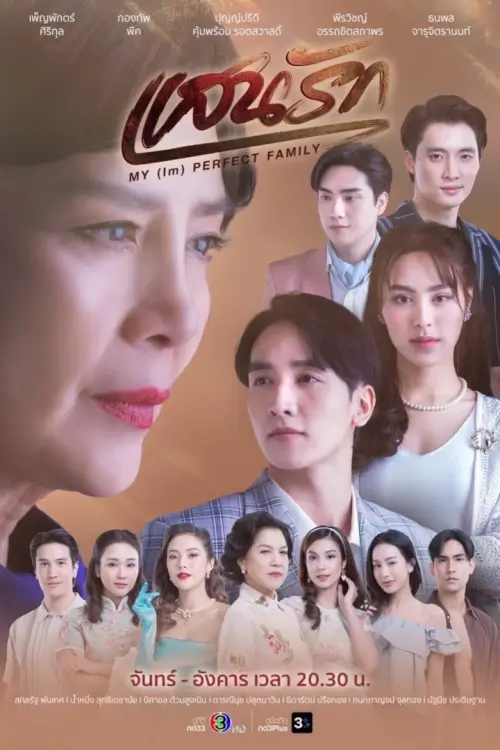 My (Im)Perfect Family : แสนรัก - เว็บดูหนังดีดี ดูหนังออนไลน์ 2022 หนังใหม่ชนโรง