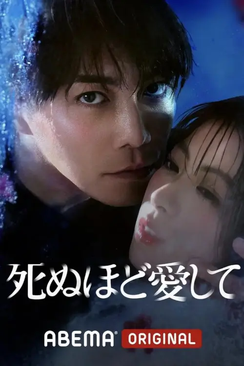 Love Me to Death (死ぬほど愛して) - เว็บดูหนังดีดี ดูหนังออนไลน์ 2022 หนังใหม่ชนโรง