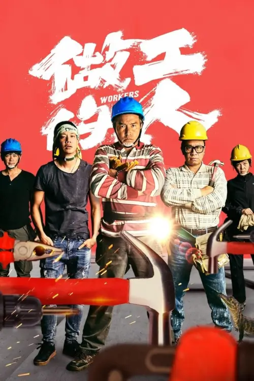 Workers (做工的人) : แรงงานคนจริง หัวใจไม่ทิ้งฝัน - เว็บดูหนังดีดี ดูหนังออนไลน์ 2022 หนังใหม่ชนโรง