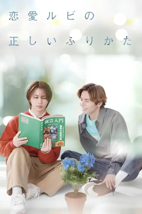 The Proper Way to Write Love (恋愛ルビの正しいふりかた) - เว็บดูหนังดีดี ดูหนังออนไลน์ 2022 หนังใหม่ชนโรง