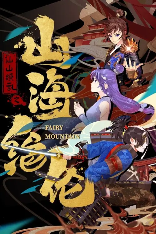 Fairy Mountain (Shan Hai Juelun) : ซานไห่ไร้เทียมทาน - เว็บดูหนังดีดี ดูหนังออนไลน์ 2022 หนังใหม่ชนโรง