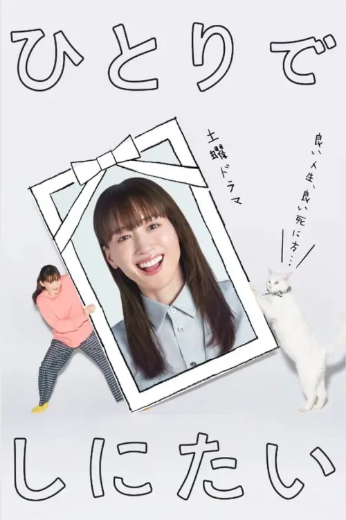 I Want to Die Alone (Hitori de Shinitai) - เว็บดูหนังดีดี ดูหนังออนไลน์ 2022 หนังใหม่ชนโรง