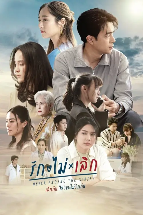รักไม่ เลิก | Never Ending - เว็บดูหนังดีดี ดูหนังออนไลน์ 2022 หนังใหม่ชนโรง