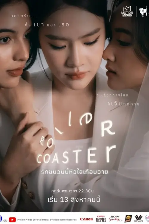 รักขบวนนี้หัวใจเกือบวาย | Roller Coaster - เว็บดูหนังดีดี ดูหนังออนไลน์ 2022 หนังใหม่ชนโรง