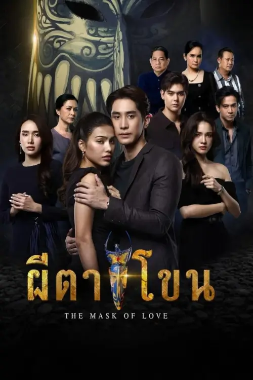 ผีตาโขน | The Mask of Love - เว็บดูหนังดีดี ดูหนังออนไลน์ 2022 หนังใหม่ชนโรง