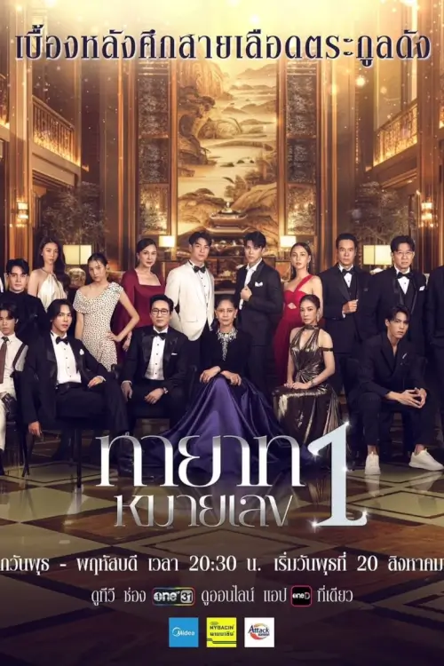 ทายาทหมายเลข 1 | The Successor - เว็บดูหนังดีดี ดูหนังออนไลน์ 2022 หนังใหม่ชนโรง
