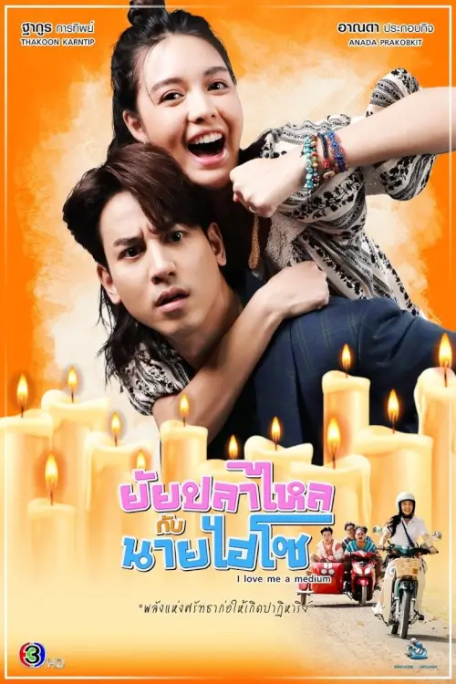 ยัยปลาไหลกับนายไฮโซ | I Love Me a Medium - เว็บดูหนังดีดี ดูหนังออนไลน์ 2022 หนังใหม่ชนโรง