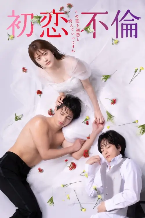 First Love Affair: Can I Call This My First Love?(初恋不倫～この恋を初恋と呼んでいいですか～) | รักได้ไหม หัวใจต้องห้าม? - เว็บดูหนังดีดี ดูหนังออนไลน์ 2022 หนังใหม่ชนโรง
