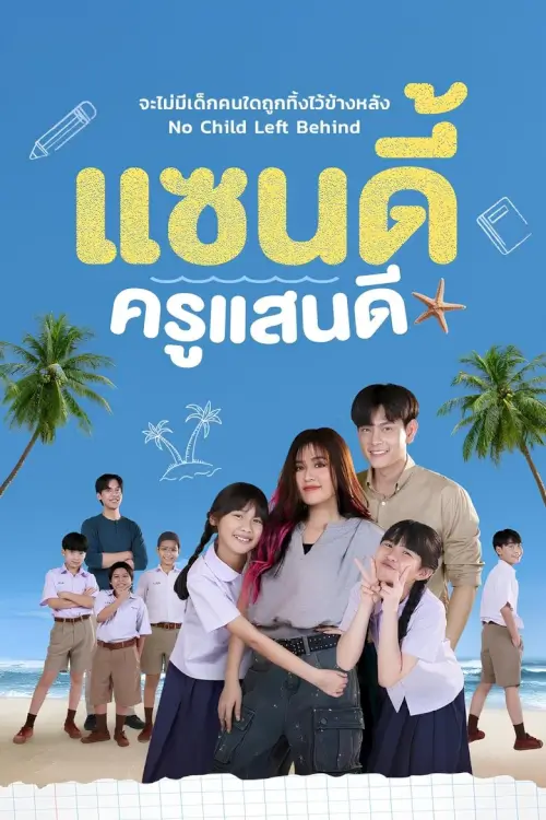 แซนดี้ ครูแสนดี | The Sandy Effect - เว็บดูหนังดีดี ดูหนังออนไลน์ 2022 หนังใหม่ชนโรง