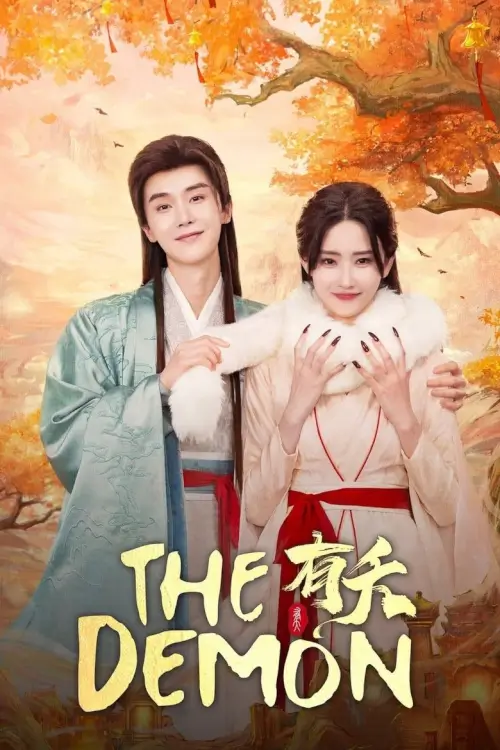 The Demon (有夭) | ลวงรักแม่เสือสาว - เว็บดูหนังดีดี ดูหนังออนไลน์ 2022 หนังใหม่ชนโรง