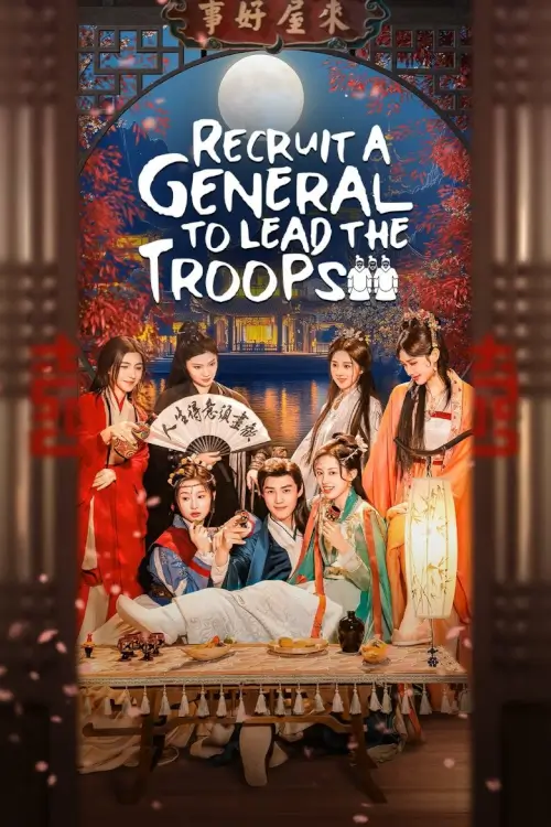 Recruit a General to Lead the Troops (抢个将军来压寨) | เดลิเวอรีแมนส่งรักข้ามภพ - เว็บดูหนังดีดี ดูหนังออนไลน์ 2022 หนังใหม่ชนโรง