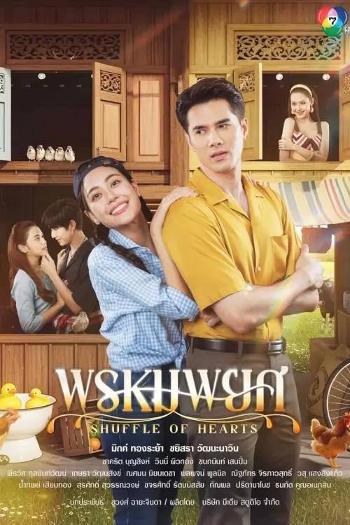 พรหมพยศ | Shuffle of Hearts - เว็บดูหนังดีดี ดูหนังออนไลน์ 2022 หนังใหม่ชนโรง