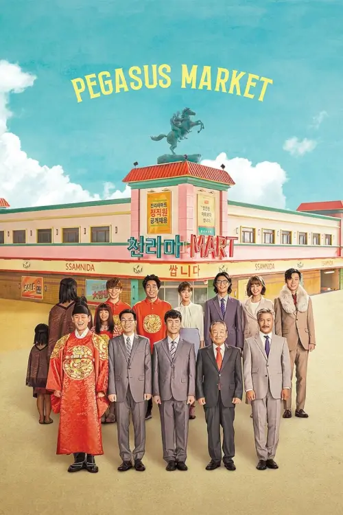 Pegasus Market (쌉니다 천리마마트) - เว็บดูหนังดีดี ดูหนังออนไลน์ 2022 หนังใหม่ชนโรง