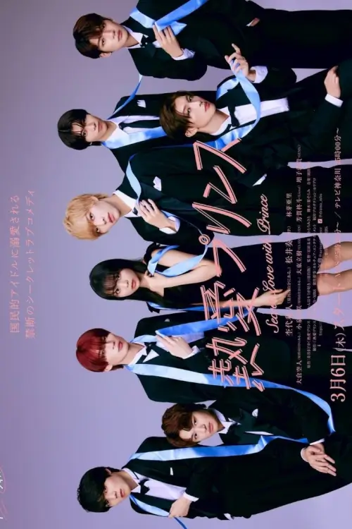Secret Love With Prince (熱愛プリンス お兄ちゃんはキミが好き) - เว็บดูหนังดีดี ดูหนังออนไลน์ 2022 หนังใหม่ชนโรง