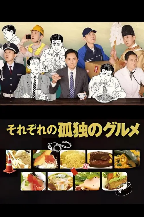 Every Solitary Gourmet (それぞれの孤独のグルメ) :  โกโร่ อร่อยฉายเดี่ยวเที่ยวทั่วเมือง - เว็บดูหนังดีดี ดูหนังออนไลน์ 2022 หนังใหม่ชนโรง
